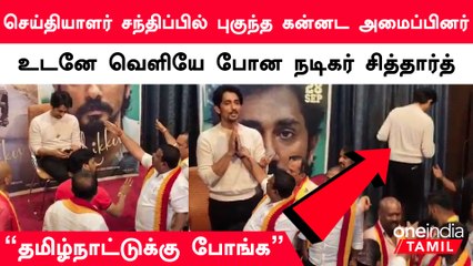 நடிகர் சித்தார்த்தின் செய்தியாளர் சந்திப்பின் போது உள்ளே வந்த கன்னட அமைப்பினர்