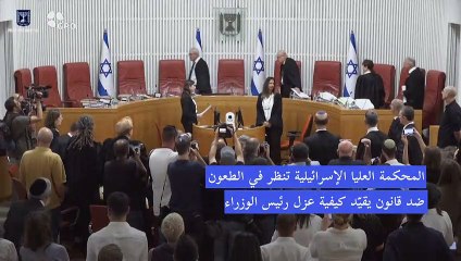 المحكمة العليا الإسرائيلية تنظر في الطعون ضد قانون يقيّد عزل رئيس الوزراء