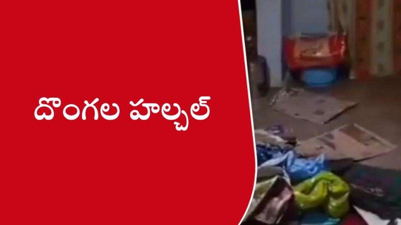 రాజన్న సిరిసిల్ల: చందుర్తిలో పట్టపగలే దొంగల హల్చల్