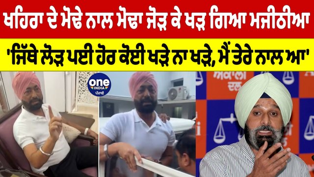 Khaira ਦੇ ਮੋਢੇ ਨਾਲ ਮੋਢਾ ਜੋੜ ਕੇ ਖੜ ਗਿਆ Majithia, 'ਜਿੱਥੇ ਲੋੜ ਪਈ ਹੋਰ ਕੋਈ ਖੜੇ ਨਾ ਖੜੇ, ਮੈਂ ਤੇਰੇ ਨਾਲ ਆ' |