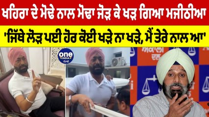 Khaira ਦੇ ਮੋਢੇ ਨਾਲ ਮੋਢਾ ਜੋੜ ਕੇ ਖੜ ਗਿਆ Majithia, 'ਜਿੱਥੇ ਲੋੜ ਪਈ ਹੋਰ ਕੋਈ ਖੜੇ ਨਾ ਖੜੇ, ਮੈਂ ਤੇਰੇ ਨਾਲ ਆ' |