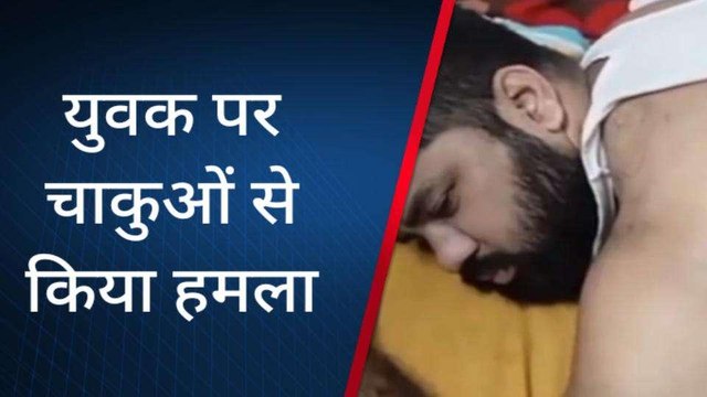 झालावाड़: कार से आए बदमाशों ने चाकू से युवक पर किया जानलेवा हमला, जानें वजह