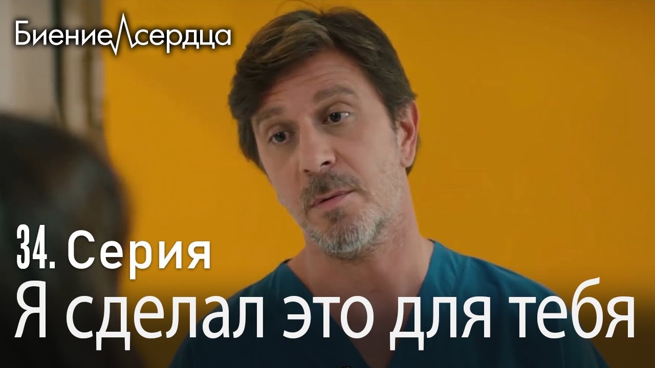 Я сделал это для тебя - Биение сердца  Kalp Atışı 34 серия