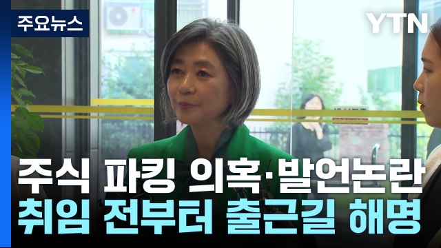 꼬리에 꼬리를 무는 의혹...김행 청문회 쟁점은? / YTN
