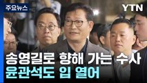 송영길 향해 가는 돈봉투 수사...'봉투 살포' 윤관석도 입 열어 / YTN