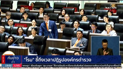 "โรม" ชี้ถึงเวลาแล้วองค์กรตำรวจต้องปฏิรูป | เนชั่นทันข่าวค่ำ | 28 ก.ย. 66 | PART 3