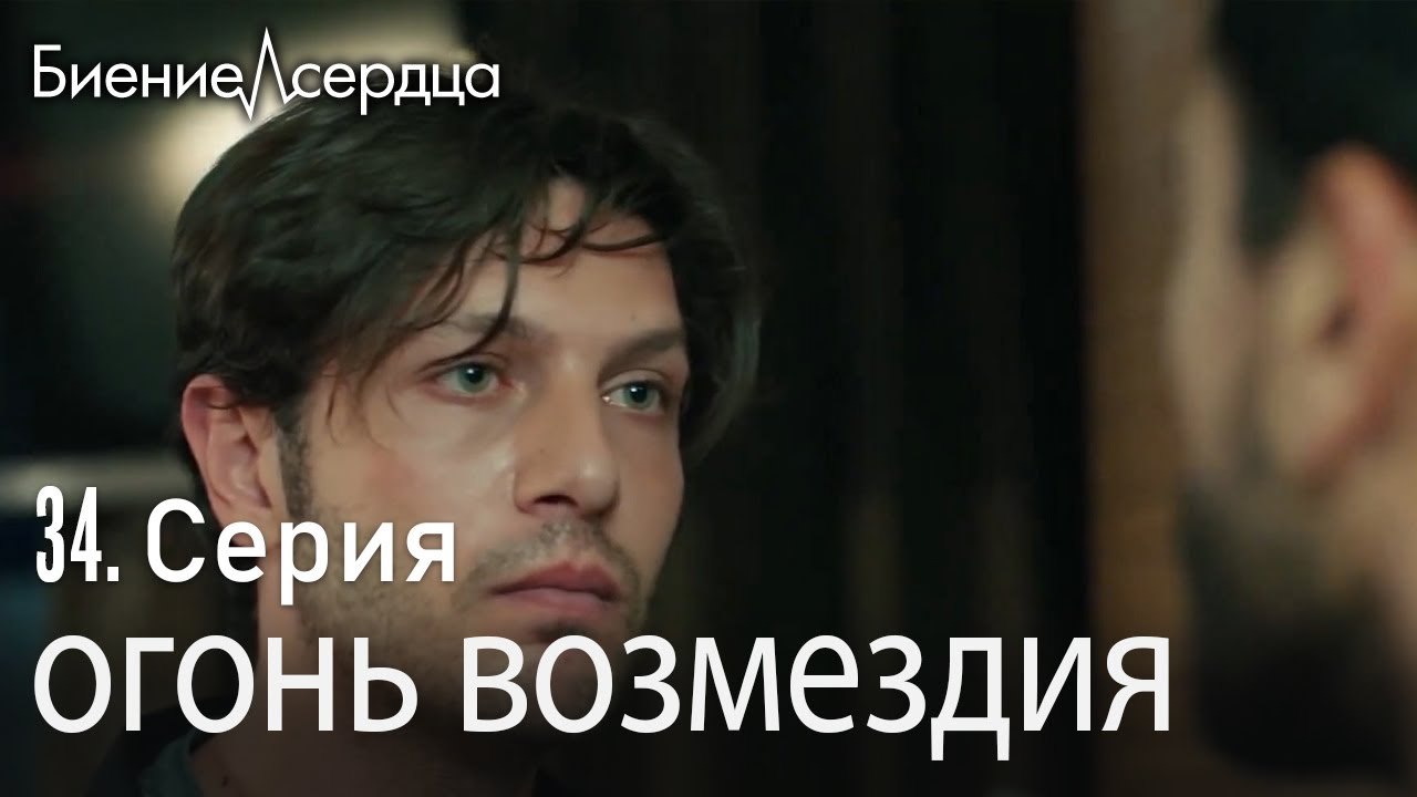 огонь возмездия - Биение сердца  Kalp Atışı  34 серия