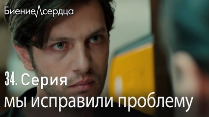 мы исправили проблему - Биение сердца  Kalp Atışı  34 серия