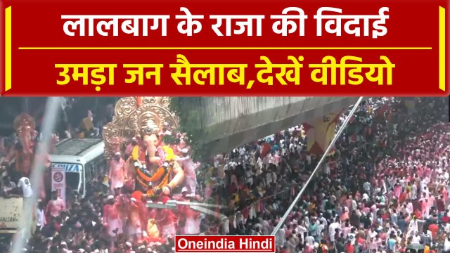 Lalbaugcha Raja Visarjan 2023: लालबाग के राजा के विसर्जन में उमड़ा जन सैलाब | वनइंडिया हिंदी