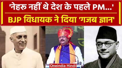 下载视频: Karnataka के BJP Mla का बयान 'Nehru नहीं Suhbash Chandra Bose थे भारत के पहले PM'| वनइंडिया हिंदी