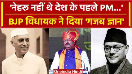 Karnataka के BJP Mla का बयान 'Nehru नहीं Suhbash Chandra Bose थे भारत के पहले PM'| वनइंडिया हिंदी