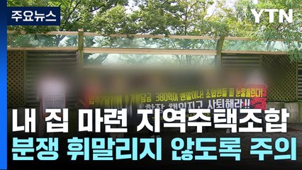 내 집 마련 꿈 지역주택조합...가입 신중해야 / YTN