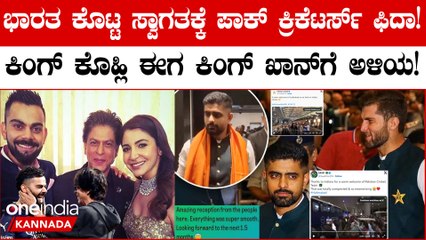 ಭಾರತ ನೀಡಿದ ಅದ್ಧೂರಿ ಸ್ವಾಗತಕ್ಕೆ ಬೆರಗಾದ ಪಾಕಿಸ್ತಾನ ಕ್ರಿಕೆಟಿಗರು ಹೇಳಿದ್ದೇನು?