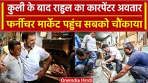 Rahul Gandhi का Carpenter अवतार, Delhi की फर्नीचर मार्केट पहुंचे | वनइंडिया हिंदी