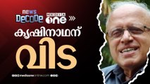 കൃഷിനാഥന് വിട | MS Swaminathan | News Decode |