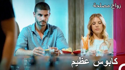 هل تجرؤ على الكلام؟ - زواج مصلحة الجزء 21