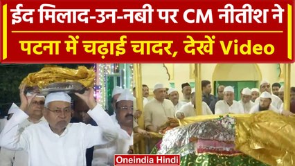 Eid e Milad un Nabi 2023: CM Nitish ने खानक्वाह मुजिबिया दरगाह में चढ़ाई चादर | वनइंडिया हिंदी