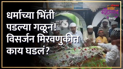 गणपती विसर्जन मिरवणुकीत हिंदू-मुस्लीम एकतेचे दर्शन!