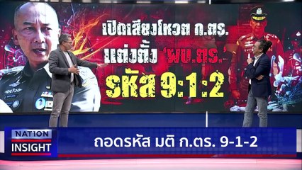 ลับ ลวง ตา | เนชั่นอินไซต์ | 28 ก.ย.66 |  PART 1