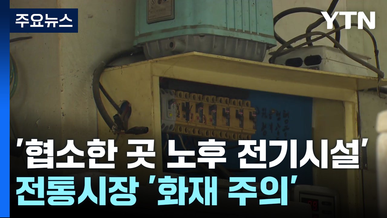 '협소한 곳에 노후 전기시설'...전통시장 화재 조심! / YTN