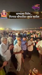 घरच्या गणपतीला निरोप, जयंत पाटील गिरगाव चौपाटीवर.