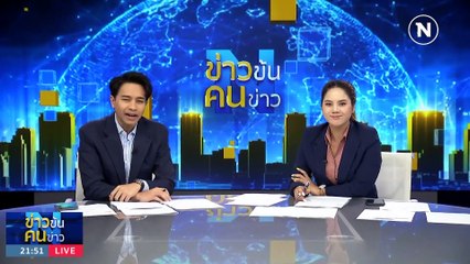"มินนี่" โต้เดือด | ข่าวข้นคนข่าว | 28 ก.ย. 66 | PART3