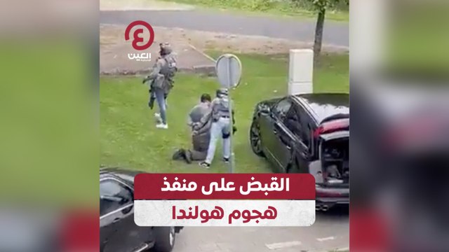 القبض على منفذ هجوم هولندا