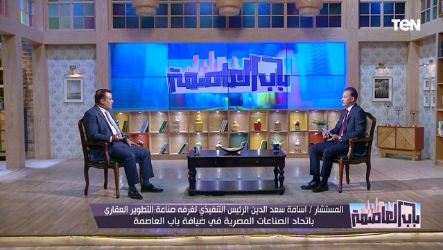 أهم التسهيلات التي قدمتها الدولة للمستثمرين في الدخول للتطوير العقاري..المستشار أسامة سعد الدين يوضح