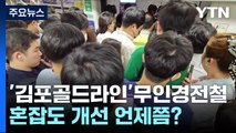 '김포골드라인' 혼잡도 개선 언제쯤 이뤄질까? / YTN