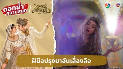 ฝีมือปรุงยาอันเลื่องลือ | ตอกย้ำความสนุก มนตราตะเกียงแก้ว EP.2