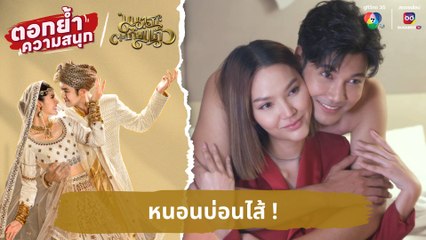 หนอนบ่อนไส้ ! | ตอกย้ำความสนุก มนตราตะเกียงแก้ว EP.2