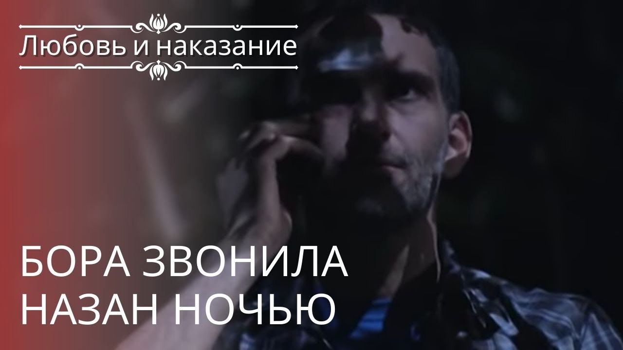 Бора звонила Назан ночью | Любовь и наказание ...