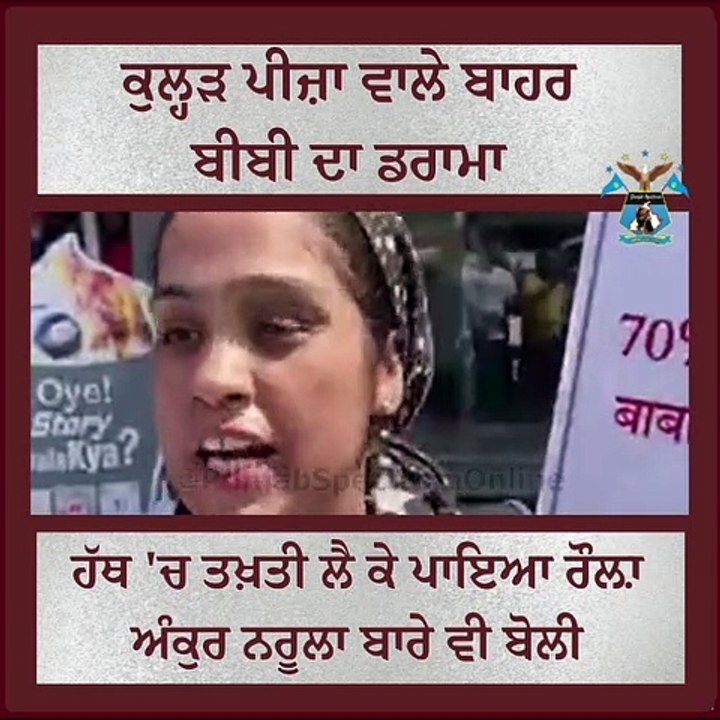 ਕੁਲ੍ਹੜ ਪੀਜ਼ਾ ਵਾਲੇ ਬਾਹਰ ਬੀਬੀ ਦਾ ਡਰਾਮਾ