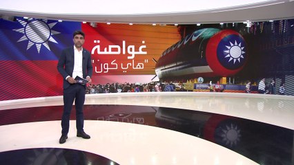 العالم الليلة | "هاي كون".. القدرات الهجومية لأول غواصة تايوانية محلية الصنع تعمل بالديزل والكهرباء