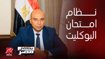يحدث في مصر|شادي زلط: الوزير ترك حرية الاختيار لكل مديرية لتطبيق نظام البوكليت في امتحانات الإعدادية