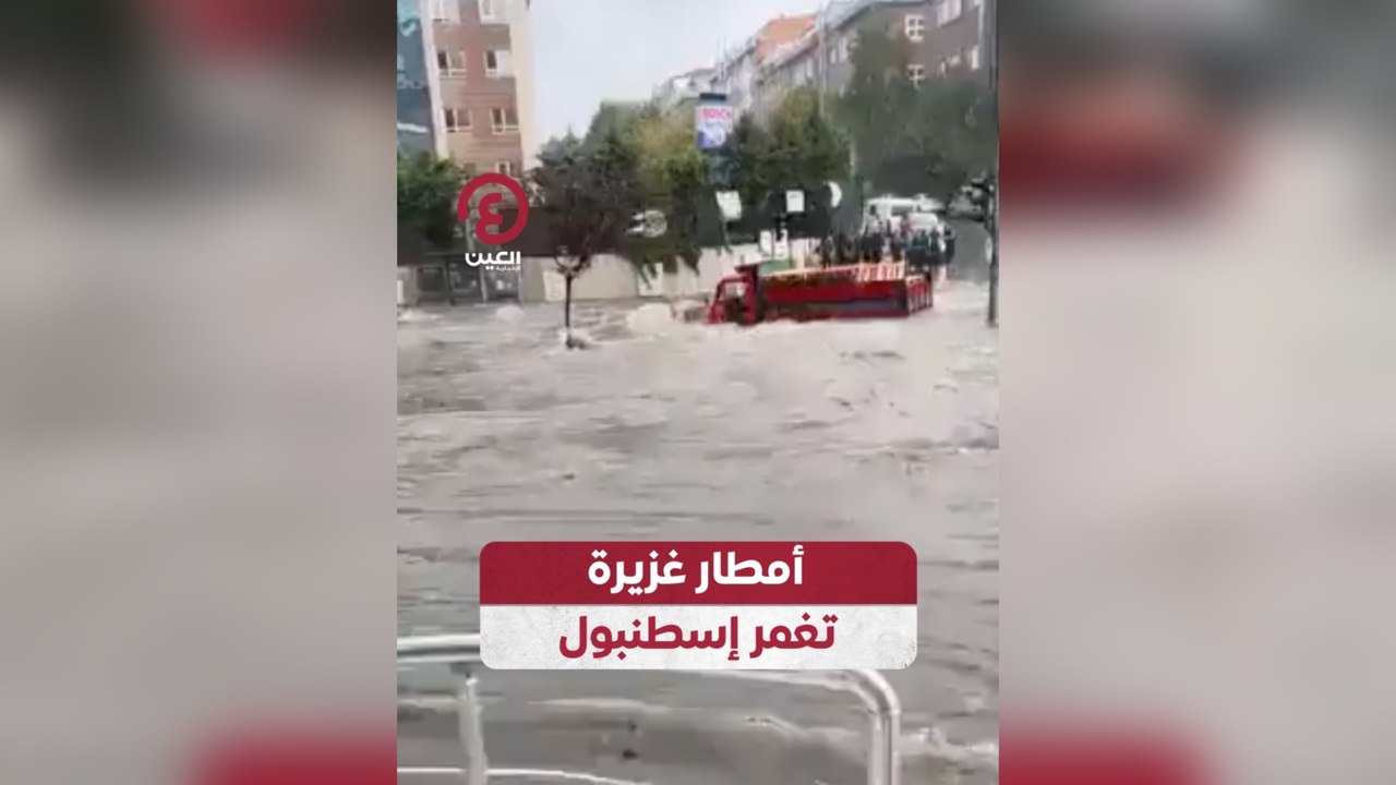 أمطار غزيرة تغمر إسطنبول