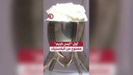 أول "آيس كريم" مصنوع من البلاستيك