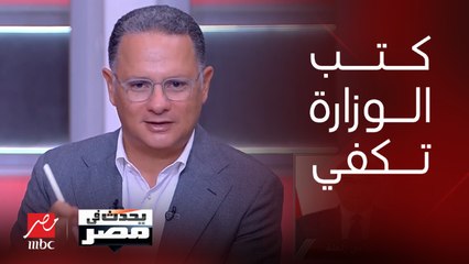 شادي زلط المتحدث باسم التربية والتعليم: الكتب التعليمية المحملة على موقع الوزارة تغني الطلاب عن أي مصدر آخر