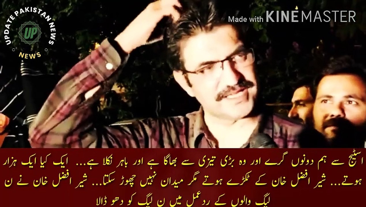 شیر افضل مروت خان کے ٹکڑے ہوسکتے ہیں  |  We both fell from the stage and he ran very fast and got out... One would have been a thousand... Sher Afzal Khan would have been in pieces but he can't leave the field... Sher Afzal Khan responded to PML-N I washe