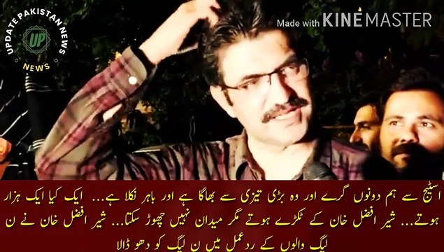 شیر افضل مروت خان کے ٹکڑے ہوسکتے ہیں | We both fell from the stage and he ran very fast and got out... One would have been a thousand... Sher Afzal Khan would have been in pieces but he can't leave the field... Sher Afzal Khan responded to PML-N I washe