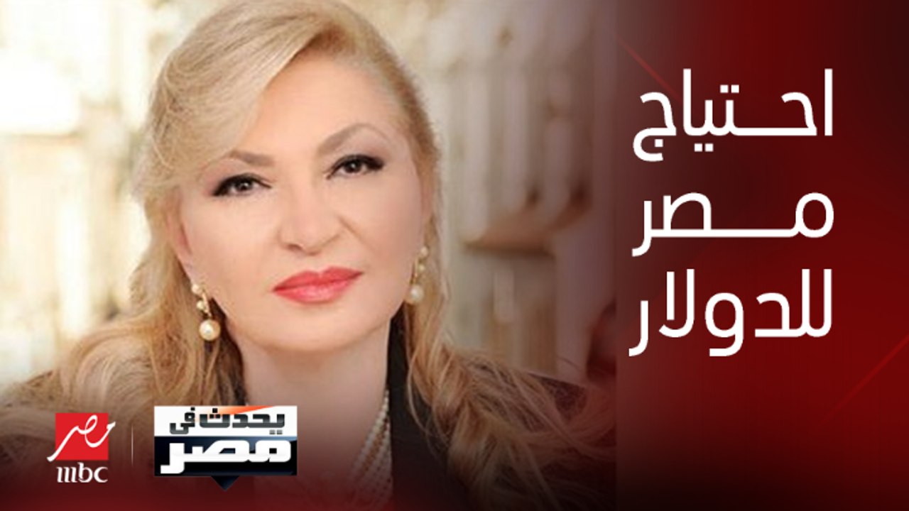 سهر الدماطي الخبيرة المصرفية: اتفاق تبادل العملة مع الإمارات ستقلل احتياج مصر للدولار