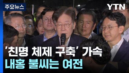 민주, '친명 체제 구축' 가속...내홍 불씨는 여전 / YTN