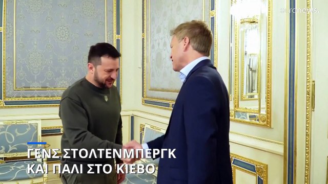 Γενς Στόλτενμπεργκ: Εγγύτερα από ποτέ στο ΝΑΤΟ η Ουκρανία