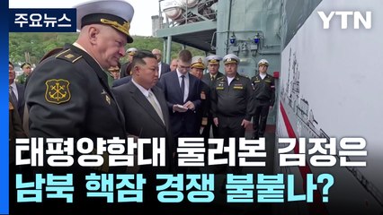 태평양함대 둘러본 김정은...남북 핵잠 경쟁 불붙나? / YTN