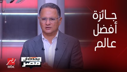 د/ يسري حسن تم اختياره ضمن قائمة جامعة (ستانفورد) الأمريكية لأفضل عالم