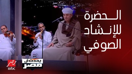 الشيخ جودة هيكل مؤسس فرقة الحضرة للإنشاد الصوفي ينشد هو سيد الكونين في مدح النبي إحتفالاً بمولده