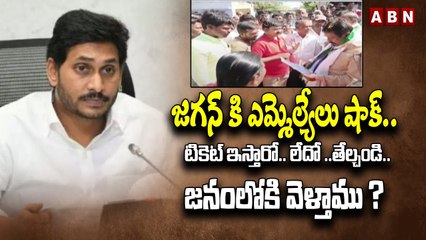 జగన్ కి ఎమ్మెల్యేలు షాక్ .. టికెట్ ఇస్తారో.. లేదో ..తేల్చండి..జనంలోకి వెళ్తాము ? || Ycp Mlas || ABN