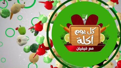 طريقة عمل رومي مدخن مع الشيف فيفيان فريد