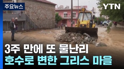 3주 만에 또 물난리...호수로 변한 그리스 마을 / YTN