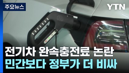 전기차 완속 충전, 정부 요금이 더 비싸...요금체계 세분화 필요 / YTN